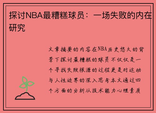 探讨NBA最糟糕球员：一场失败的内在研究
