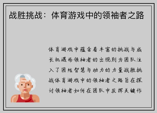 战胜挑战：体育游戏中的领袖者之路