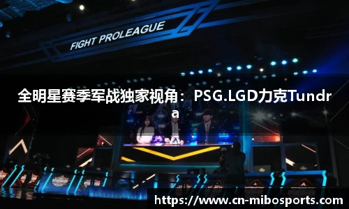 全明星赛季军战独家视角：PSG.LGD力克Tundra