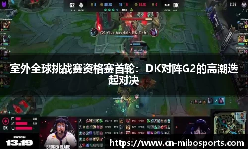 室外全球挑战赛资格赛首轮：DK对阵G2的高潮迭起对决