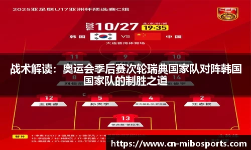 战术解读：奥运会季后赛次轮瑞典国家队对阵韩国国家队的制胜之道