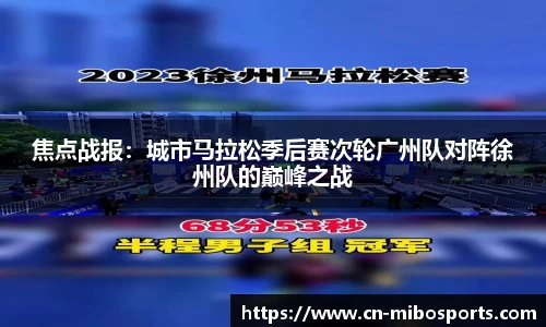 焦点战报：城市马拉松季后赛次轮广州队对阵徐州队的巅峰之战