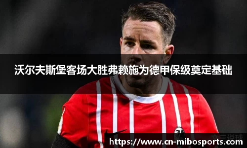 沃尔夫斯堡客场大胜弗赖施为德甲保级奠定基础