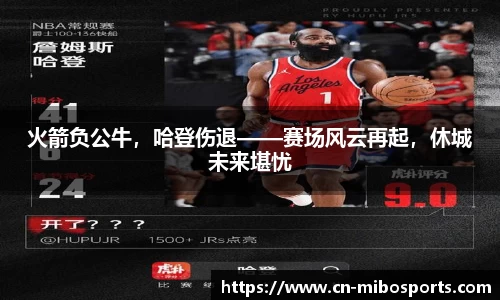 火箭负公牛，哈登伤退——赛场风云再起，休城未来堪忧
