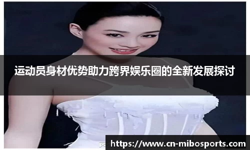 运动员身材优势助力跨界娱乐圈的全新发展探讨